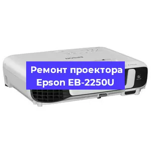 Замена матрицы на проекторе Epson EB-2250U в Воронеже